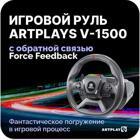 Руль Artplays V-1500 Force Feedback